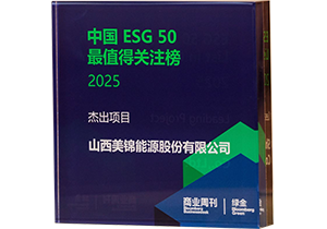 2025彭博綠金中國(guó)ESG50最值得關(guān)注榜